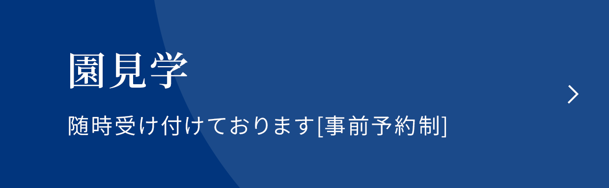 園見学　随時受け付けております[事前予約制]
