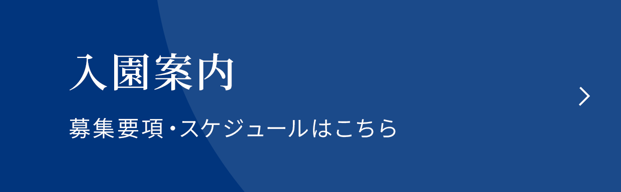 入園案内　募集要項・スケジュールはこちら